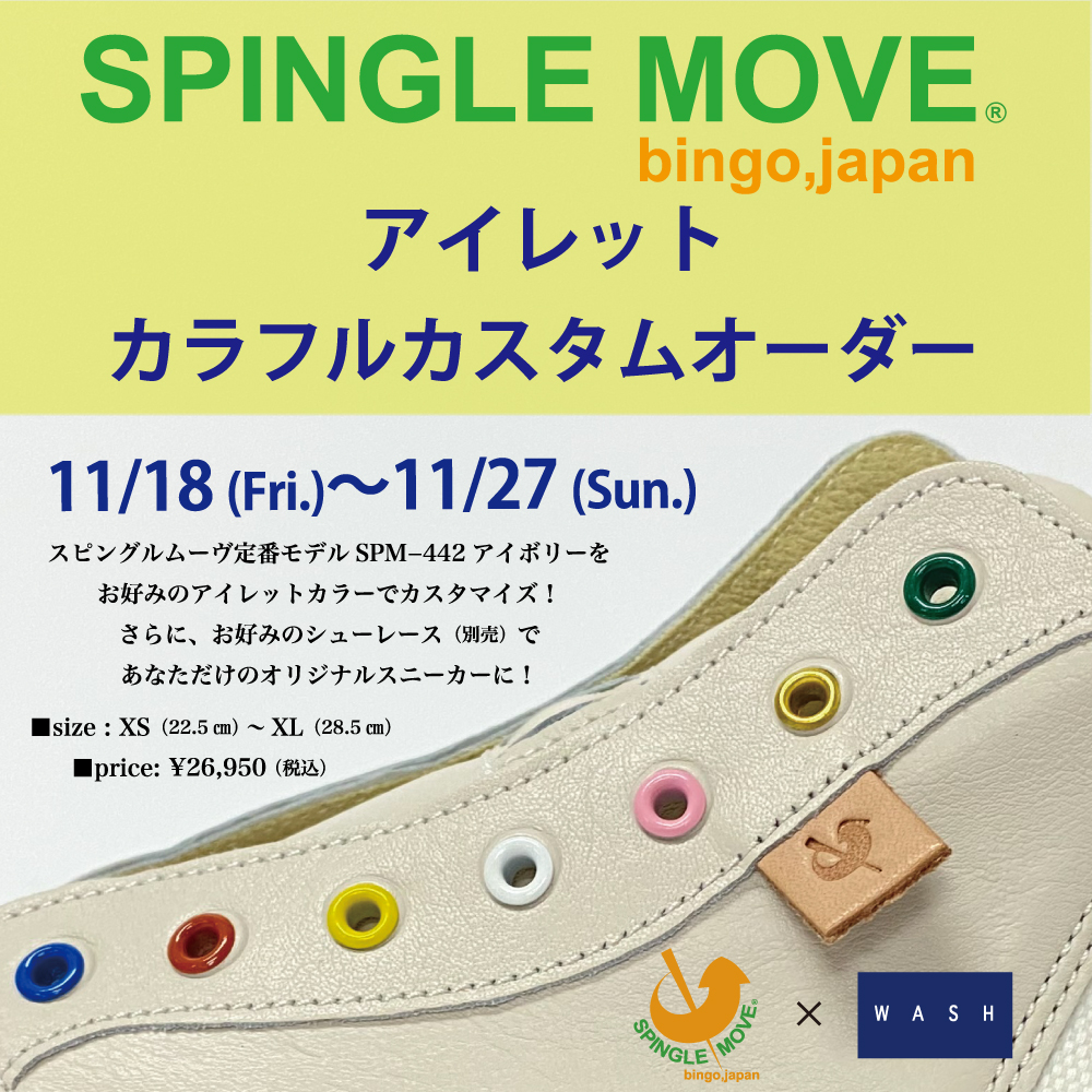 SPINGLE MOVE  アイレットカスタムオーダー 【WASH池袋パルコ店】11/18(金)より開催